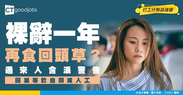 【辭職後回巢】裸辭1年再食回頭草？過來人含淚警告：等於自願降薪、被報復式刁難！