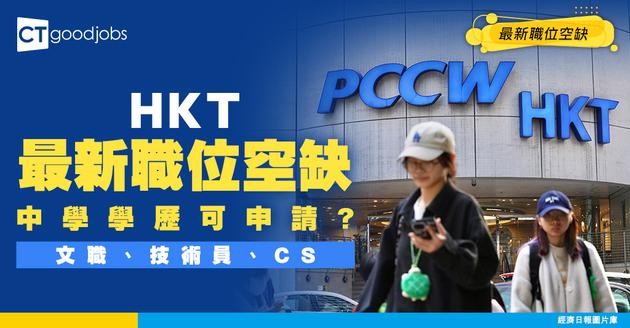 【HKT招聘2026】HKT最新文職、技術員、客戶服務主任職位空缺（內附申請方法）