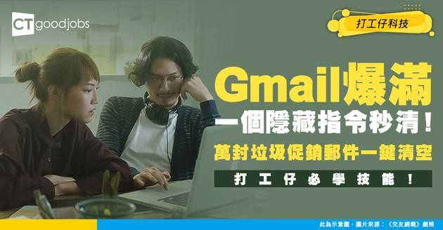 【職場科技】Gmail無晒位點算好？教你一個隱藏指令秒清萬封垃圾促銷郵件！
