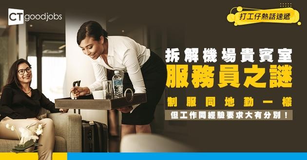 【機場貴賓室服務員入行2026】月薪高達$2萬！DSE畢業可應徵 制服同地勤一樣 工作有咩分別?（附客服英文課程）