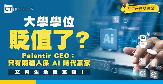 【職場趨勢】大學學位貶值了？Palantir CEO 拋震撼彈：只有兩種人係 AI 時代贏家