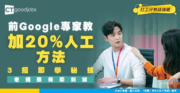 【加薪實戰】前Google專家教路：咁講令老细即加20%人工！三招傾人工秘技即學即用