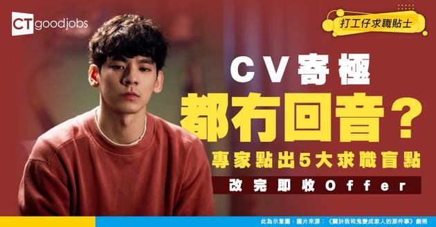 【求職攻略】搵工搵到懷疑人生？可能你一直忽略咗呢5個關鍵特質！