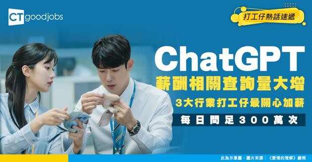【職場趨勢】ChatGPT每日平均收到300萬個薪酬相關問題！呢3個行業最多人問！