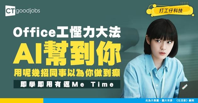 【AI與行業】Office工「偷懶大法」點用AI可以更多me time？