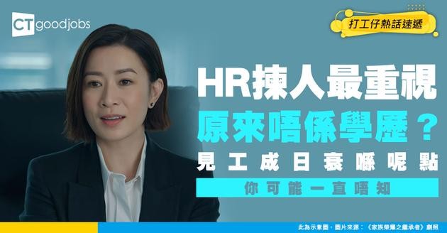 【求職面試】HR同求職者有期望落差？招聘人員認為呢種特質最重要！