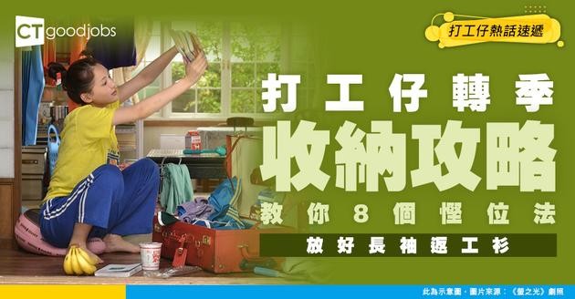 【轉季衣物收納】8個方法教你慳位！幫打工仔放好長袖返工衫！