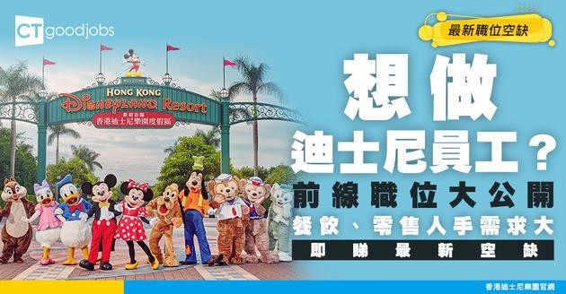 【香港迪士尼樂園招聘】文職/前線營運/餐飲/清潔職位空缺！部分職位冇學歷要求（內附申請方法）