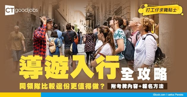 【導遊入行2026】人工高達$24,000！導遊牌點考？與領隊工作/月薪比較 (附招待外國人英文課程）
