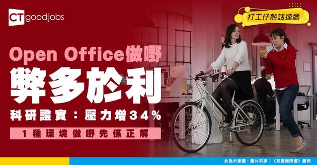 【職場趨勢】開放式辦公室令大腦更攰？研究指壓力增34%！轉去呢種空間做嘢效率即刻爆升