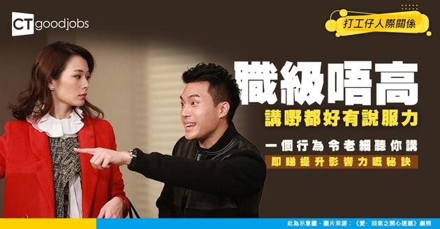 【職場影響力】點解有人職級唔高但講嘢好有份量？研究：一個簡單行為即提升說服力