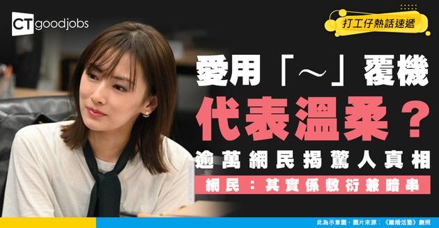 【職場潛規則】打工仔覆機愛用「～」代表溫柔？Threads逾萬網民揭驚人真相：其實係敷衍兼暗串！