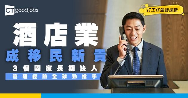 【酒店業移民】酒店業成技術移民新貴 行內人：3個國家長期缺人 年薪可達百萬
