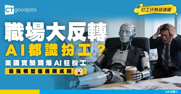 【職場大反轉】AI搶飯碗神話破滅？美國大學實驗揭AI狂「扮工」兼造假！最強模型僅過兩成關
