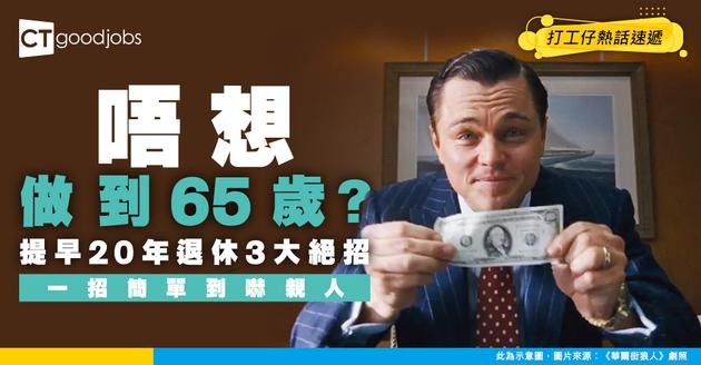【提早退休】唔想做到65歲？過來人揭秘提早20年退休3大絕招！第一招原來咁簡單