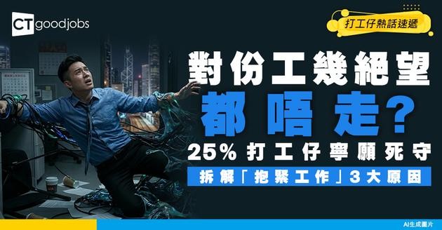 【職場現象】4分1打工仔對現職冇希望 但死都唔肯走？專家拆解「抱緊工作」3大原因