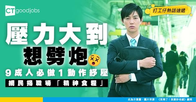 【職場護身符】打工仔壓力大必做1動作紓壓？網民揭職場「精神食糧」引85萬人共鳴！