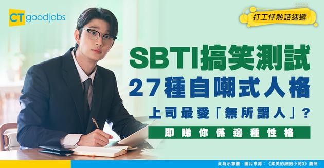 【SBTI測試】搞笑人格比MBTI仲準？測出27種自嘲式人格！你係咪上司最愛嘅「無所謂人」？