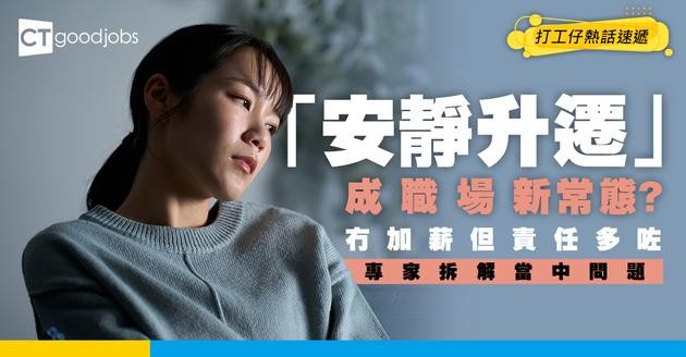 【升職加薪】咩係「安靜升遷」？對員工係好定唔好？
