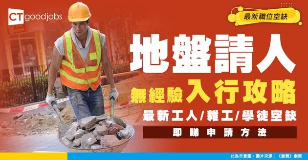 【地盤招聘】最新工人、雜工、學徒職位空缺（內附申請方法及入職要求）