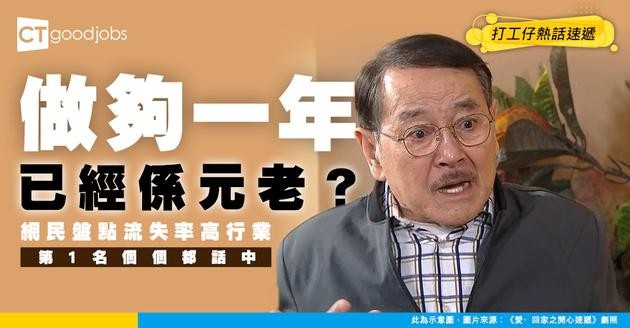 【職場八卦】網民盤點流失率高嘅行業 OO做夠一年已經係老鬼？