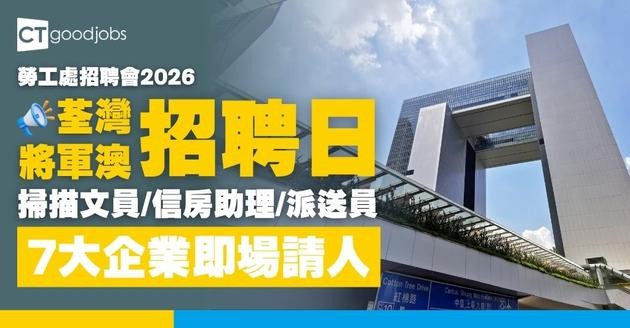【勞工處招聘會2026(四月更新)】飲食、零售、建造、保安等最新職位空缺一覽表(內附勞工處招聘會10大常見問題)