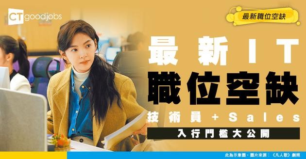 【資訊科技招聘】最新IT職位空缺！技術員 / Sales 入行門檻（內附申請方法及入職要求）