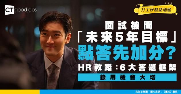 【見工面試】被問「未來5年會有咩目標？」應該點回答以提高錄用機會？