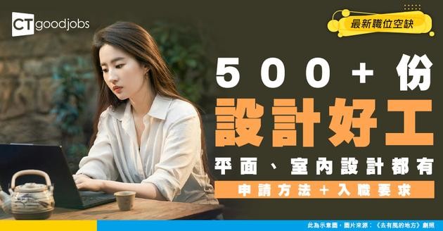 【設計招聘】最新平面設計、室內設計師職位空缺！全職 / Freelance / 兼職機會（內附申請方法）