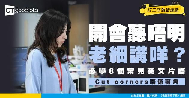 【商業英語｜職場英語】8個常用英文片語及慣用語 「Behind the scenes」、「Cut corners」又點解？
