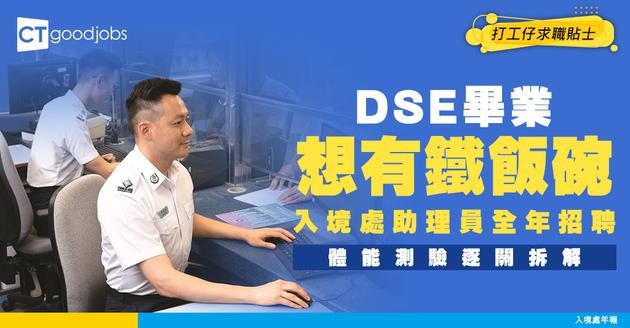 【入境事務助理員好唔好做？】體能測驗好難考？即睇人工、入職條件、晉升機會及常見問題