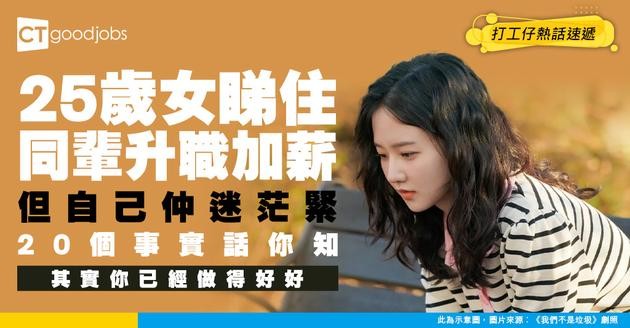 【25歲焦慮症候群】睇住人哋升職加薪！自己仲未搵到方向？20個事實話你知：你已經做得好好！