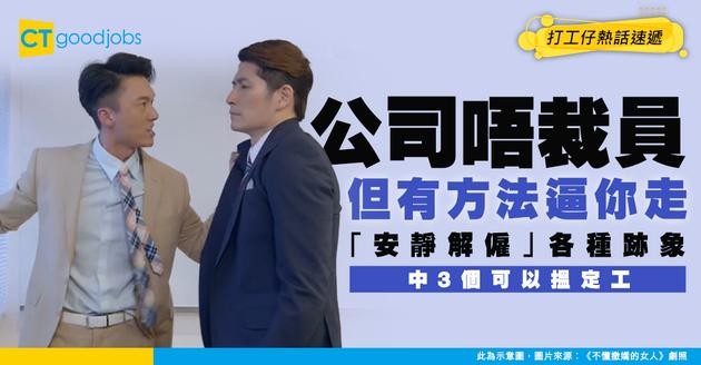 【裁員預兆】公司唔裁員 都有方法逼你自己走！老闆「安靜解僱」各種跡象！