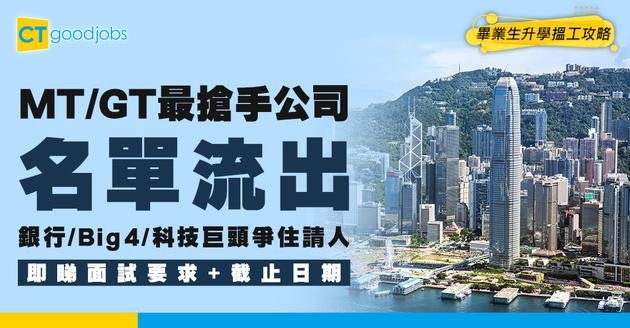 【MT/GT招聘好工2026】最搶手公司出爐！銀行/Big 4/科技公司的面試要求及申請截止日期