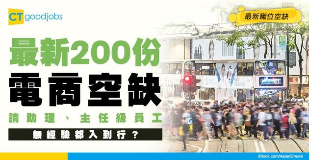 【電子商務招聘】最新電子商務助理 / 主任級職位空缺！全職 / 兼職機會（內附入職要求）