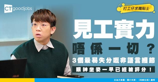 【求職攻略】見工真係只睇實力？面試最易失分嘅 3 個非語言細節 眼神、表情、坐姿原來一早已被評分