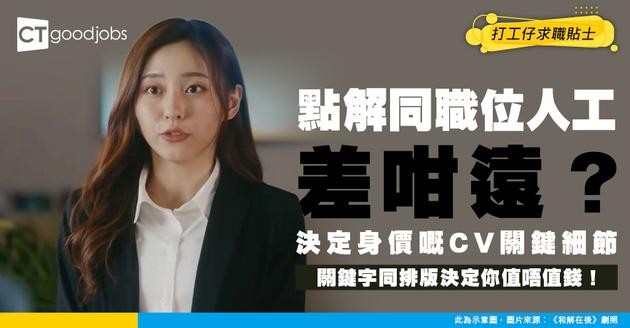 【求職攻略】點解同職位人工都可以差一截？CV 關鍵字、排版同成果寫法決定你有幾值錢