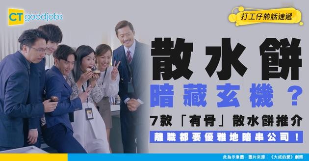 【辭職學問】散水餅暗藏玄機？2026 年 7 款「得體但有骨」散水餅推介 離職不忘暗串公司