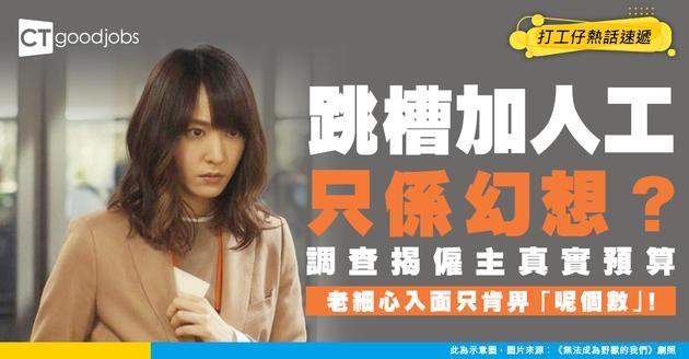 【轉工攻略】跳槽想加人工？老細未必真係畀得起！調查揭僱主預算轉工只加Ｏ%人工