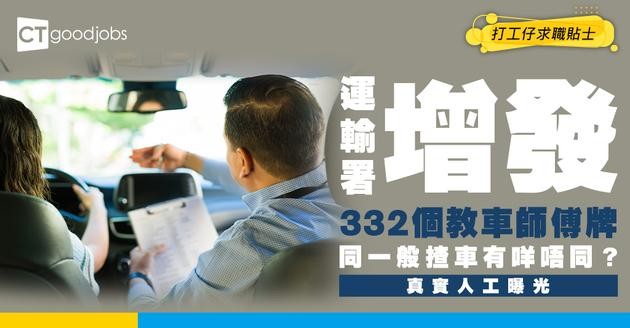  【教車師傅點入行？】運輸署增發332個牌如何申請？教車師傅月入(人工)可達十萬？ 即睇私人駕駛教師申請資格及方法懶人包