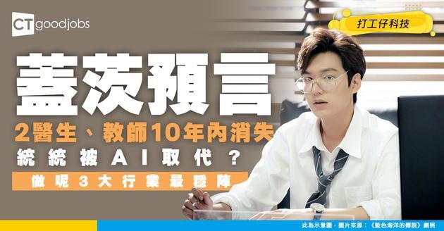 【AI趨勢】蓋茨預言：醫生、教師10年內被AI淘汰？3大行業竟然穩陣過泰山！