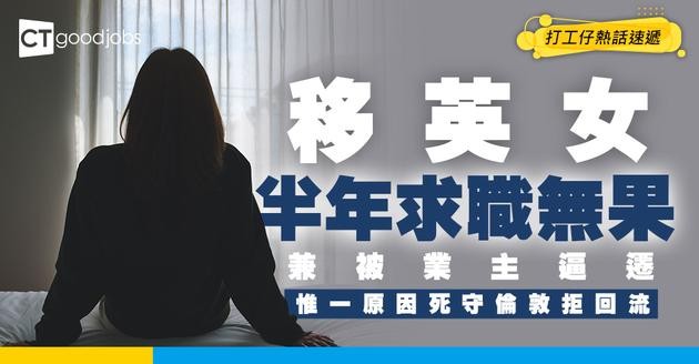 【移英困境】移英女求職半年無果兼被逼遷 感嘆：普通女仔唔適合喺倫敦生存   卻因一原因拒絕回流