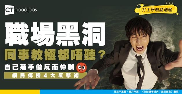 【職場黑洞】同事教極唔聽自己做更嬲？網民傳授4大反擊術：千祈咪上身！
