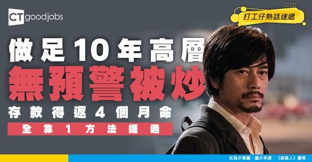 【職場大地震】做足10年高層無預警被炒！存款得4個月命 靠低成本被動收入捱過