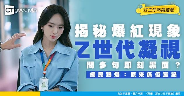 【職場災難】問多句即現死魚眼？揭秘 TikTok 爆紅「Z世代凝視」 網民：原來係佢惹禍！