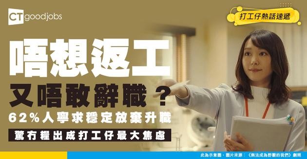 【職場趨勢】唔想返工但又唔敢辭職？驚冇糧出成打工仔最大焦慮 調查：62% 寧求穩定放棄升職！