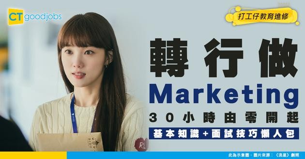 【轉行做Digital Marketer】30小時課程學Marketing基本知識！附面試成功技巧