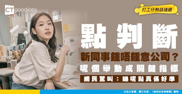 【職場關係】點判斷新同事鍾唔鍾意公司？呢個舉動成關鍵指標 網民驚叫：好準！