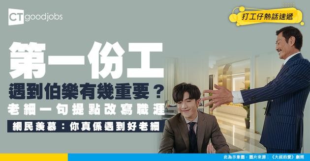 【職場關係】第一份工就遇到伯樂有幾重要？事主獲老細一句提點改寫職涯 網民：你真係好好彩！