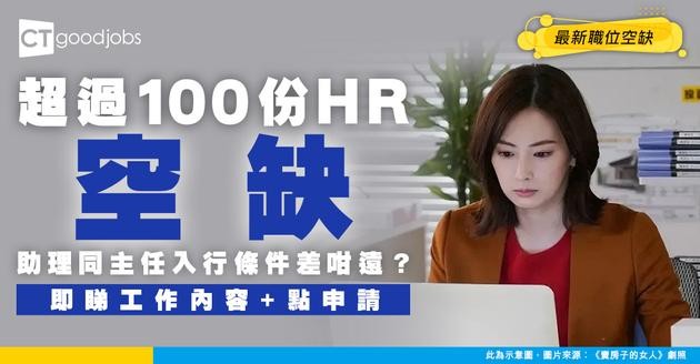 【人力資源招聘】最新HR職位空缺！助理/主任人工及工作內容分別（內附申請方法）